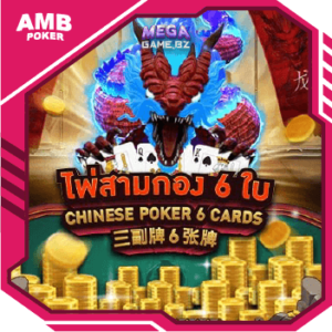 Chinese Poker 6 Card ทดลองเล่น