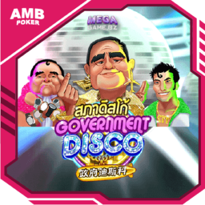 Government Disco ทดลองเล่น