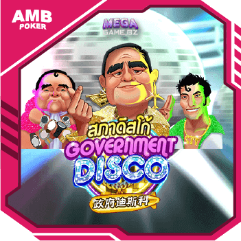 Government Disco ทดลองเล่น