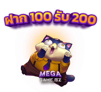 ฝาก 100 รับได้มากถึง 200