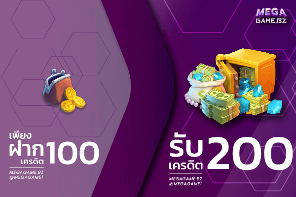 ฝาก 100 รับ 200