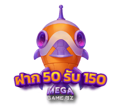 ฝาก 50 รับได้ถึง 150