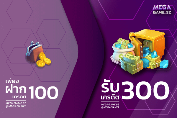 ฝาก100ถอน300