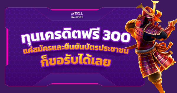 เครดิตฟรี 300 แค่สมัคร