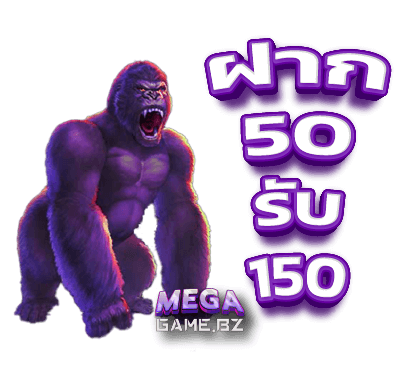 แค่ฝาก 50 รับได้ถึง 150