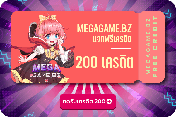 เครดิตฟรี200 - MEGAGAME BZ