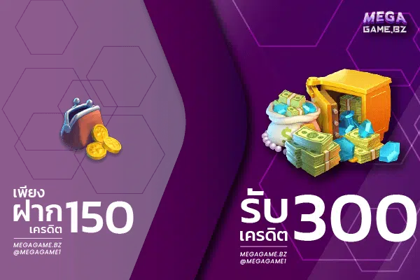 ฝาก 150 รับ 300ถอนไม่อั้น