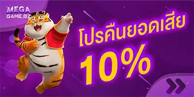 Megagame โปรคืนยอดเสีย