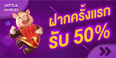 Megagame โปรฝากครั้งแรกรับ 50%