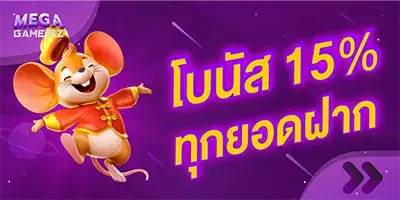 Megagame โปรโบนัส 15%_ทุกยอดฝาก