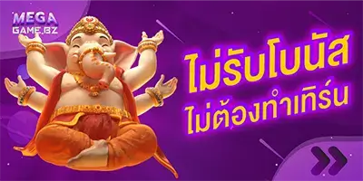 Megagame ไม่รับโบนัส ไม่ต้องทำเทิร์น