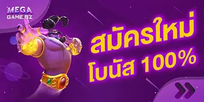 megagame โปรสมัครใหม่ รับโบนัส 100%