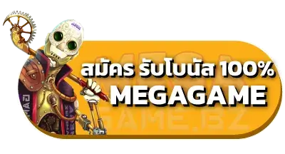 สมัครสมาชิกใหม่รับโบนัส100 ที่ megagame