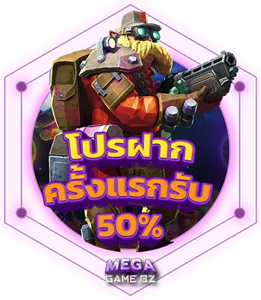 โปรฝากครั้งแรกรับ 50 Megagame 2023