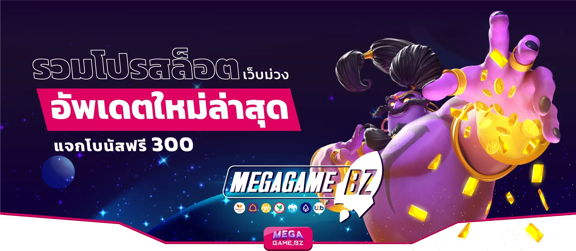 รวมโปรสล็อต เว็บม่วง megagame 2023